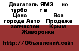 Двигатель ЯМЗ 236не(турбо) 2004г.в.****** › Цена ­ 108 000 - Все города Авто » Продажа запчастей   . Крым,Жаворонки